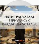 Вернулись с кладбища усталые