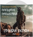 Поездатое путешествие. Том 4. Срывая оковы