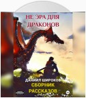 Не эра для драконов. Сборник рассказов