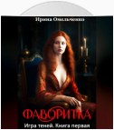 Игра теней. Фаворитка. Книга первая