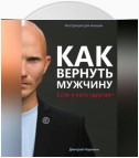 Как вернуть мужчину, если у него «другая»