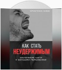 Как стать неудержимым. Маленькие шаги к большим переменам