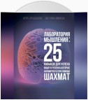 Лаборатория мышления: 25 навыков для успеха Вашего ребенка, которые формируются при помощи шахмат