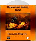 Крымская война 2020