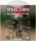 Земля зомби. Весеннее обострение