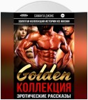 Золотая Коллекция. Истории из Жизни. Golden Коллекция. Эротические рассказы