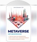 Metaverse. Метавселенная. Простым языком про Метавселенную. Все, что нужно знать о виртуальным будущем. 40 интересных вопросов и ответов.