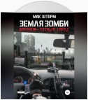 Земля зомби. Воронеж – тесный город