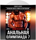 МЖМ по кругу. Анальная олимпиада 7. Похищение невесты. Измена со спортсменами