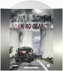 Земля зомби. Вояж по области