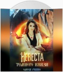 Невеста темного князя