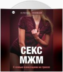 Секс МЖМ. С семью кавказцами на трассе