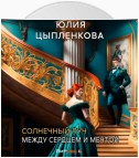 Солнечный луч. Между сердцем и мечтой