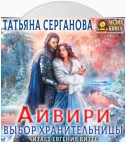 Айвири. Выбор Хранительницы