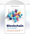 Blockchain. Что ты такое? Простым языком о технологии блокчейн и о том, почему она изменит мир