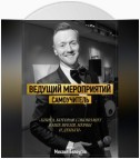 Ведущий мероприятий. Самоучитель