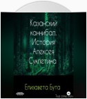 Казанский каннибал. История Алексея Суклетина