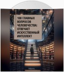 100 главных вопросов человечества: отвечает искусственный интеллект