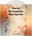 Магия Бессмертия. Мастерство