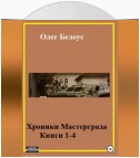 Хроники Мастерграда. Книги 1-4