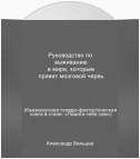 Руководство по выживанию в мире, которым правит мозговой червь. Квазинаучная псевдо-фантастическая книга в стиле: «Помоги себе сам»