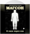 Магсон. К силе через сон