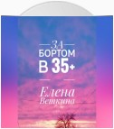 За бортом в 35+