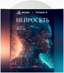 Нейросеть