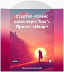 Стартап «Спейс джампер»: Том 1. Проект «Икар»