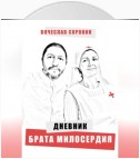 Дневник брата милосердия