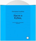 Настя и Кубик, или Вся правда о новогоднем празднике