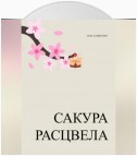 Сакура расцвела