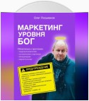 Маркетинг уровня БОГ