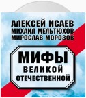 Мифы Великой Отечественной (сборник)