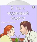 Я, ты и черничный мохито