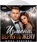 Измена. Вернуть жену