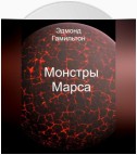 Монстры Марса