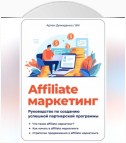 Affiliate маркетинг: Руководство по созданию успешной партнерской программы