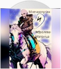 Млечнопутин и Королева-Матрица