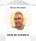 Мои истории II