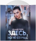 Здесь, но не сейчас