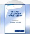 Тексты голосовых приветствий. Сборник №1. Розничная торговля