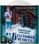 Деревенские кошмарики. Книга 3. Бесстыжая нечисть