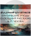 Критические этюды (О поздних рассказах А. П. Чехова)