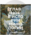 Главное в истории мифологии. Ключевые сюжеты, темы, образы, символы