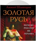 Золотая Русь. Почему Россия не Украина?