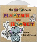 Мартин не плачет