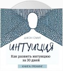 Интуиция. Как развить интуицию за 30 дней. Книга-тренинг