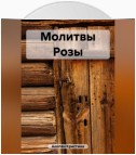 Молитвы Розы