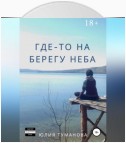 Где-то на берегу неба